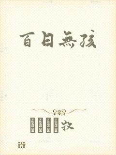 百日无孩