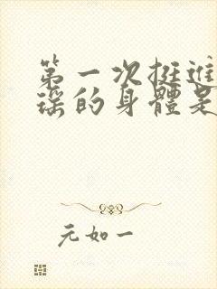 第一次挺进苏雨瑶的身体是什么