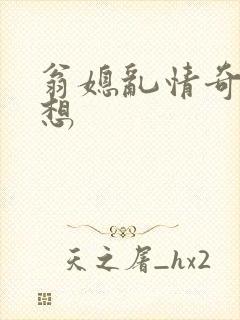 翁媳乱情奇思妙想