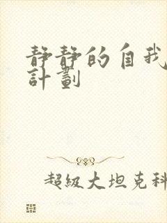 静静的自我改造计划