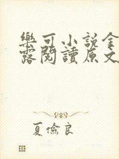 乐可小说金银花露阅读原文