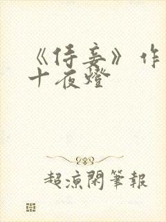 《侍妾》作者:十夜灯