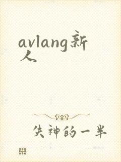 avlang新人
