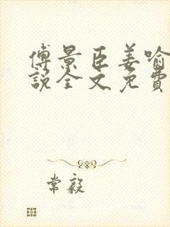 傅景臣姜喻曼小说全文免费阅读