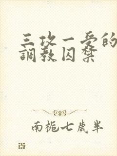 三攻一受的3p调教囚禁