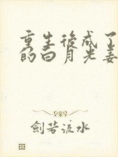 重生后成了皇帝的白月光姜蜜