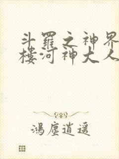 斗罗之神界青神楼河神大人小说