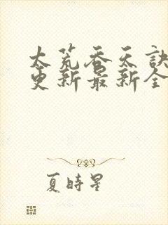 太荒吞天诀最快更新最新全文阅读