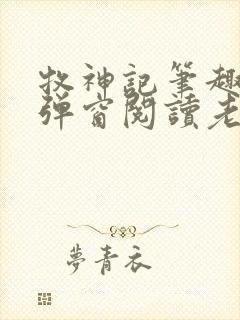 牧神记笔趣阁无弹窗阅读老鬼