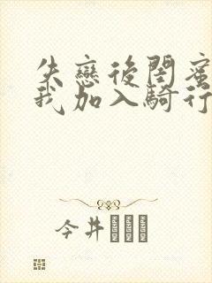 失恋后闺蜜介绍我加入骑行俱乐部