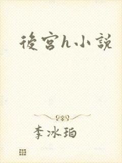 后宫h小说
