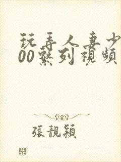 玩弄人妻少妇500系列视频