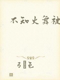 不知火舞被辱记