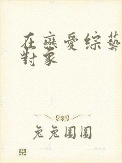 在恋爱综艺里搞对象