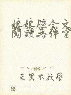 娘娘腔全文免费阅读无弹窗笔趣阁