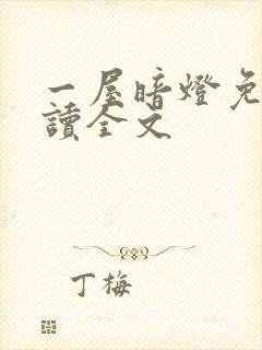 一屋暗灯免费阅读全文