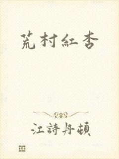 荒村红杏