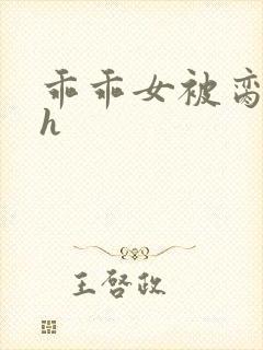 乖乖女被脔日常h