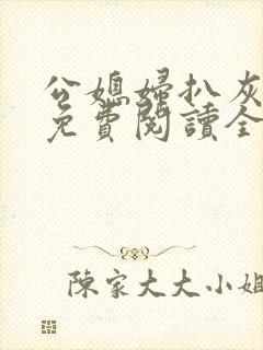 公媳妇扒灰小说免费阅读全文