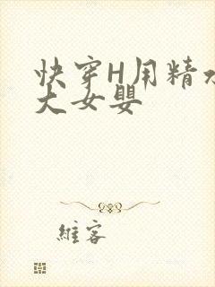 快穿H用精水喂大女婴