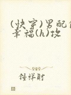 (快穿)男配的幸福(h)攻