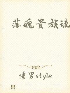 落魄贵族琉璃川