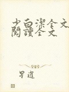 少白洁全文免费阅读全文