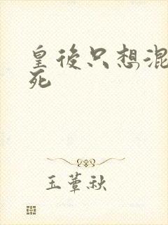 皇后只想混吃等死