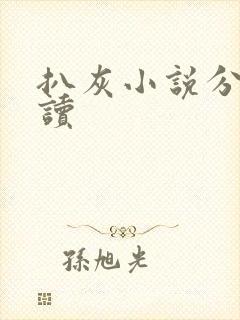 扒灰小说分节阅读