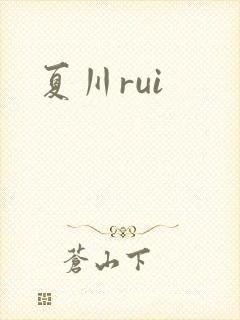 夏川rui