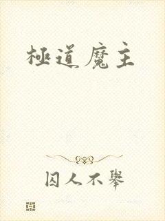 极道魔主
