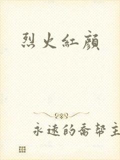 烈火红颜