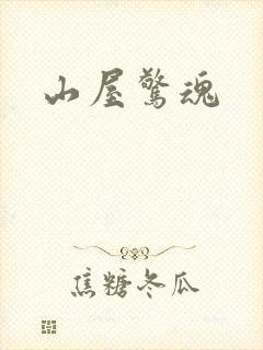 山屋惊魂