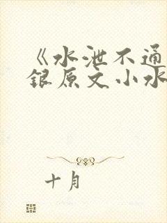 《水泄不通》金银原文小水电工