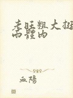 老旺粗大挺进秦雨体内