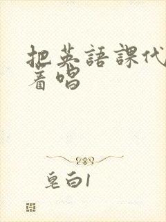 把英语课代表按着唱