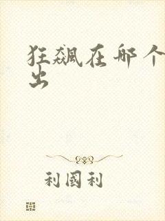 狂飙在哪个台播出