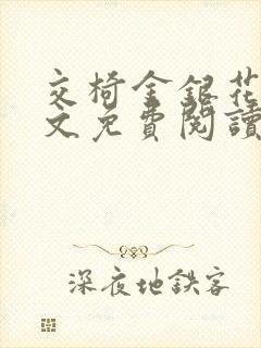 交椅金银花露全文免费阅读在线笔趣阁软件