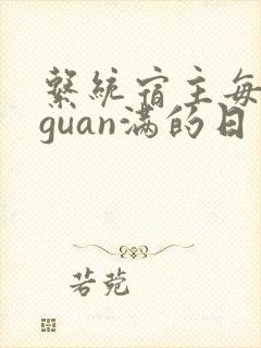 系统宿主每日被guan满的日常