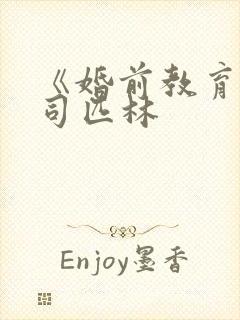 《婚前教育》阿司匹林