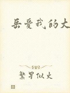 岳爱我的大宝贝