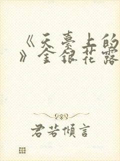 《天台上的男生》金银花露