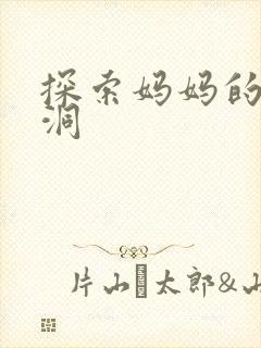 探索妈妈的水帘洞