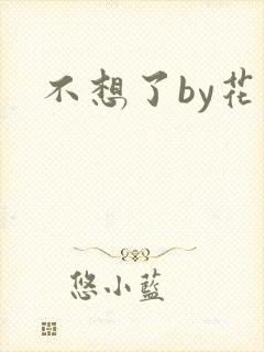 不想了by花卷
