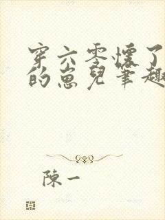 穿六零怀了大佬的崽儿笔趣阁