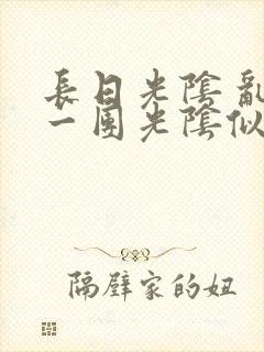 长日光阴 乱作一团光阴似箭