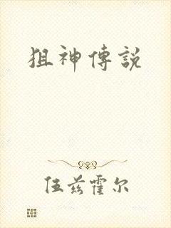狙神传说