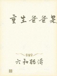 重生爸爸是闺蜜