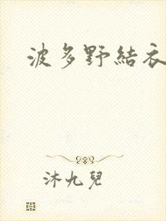 波多野结衣丈夫