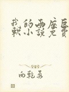 我的两座巨峰很软小说免费阅读